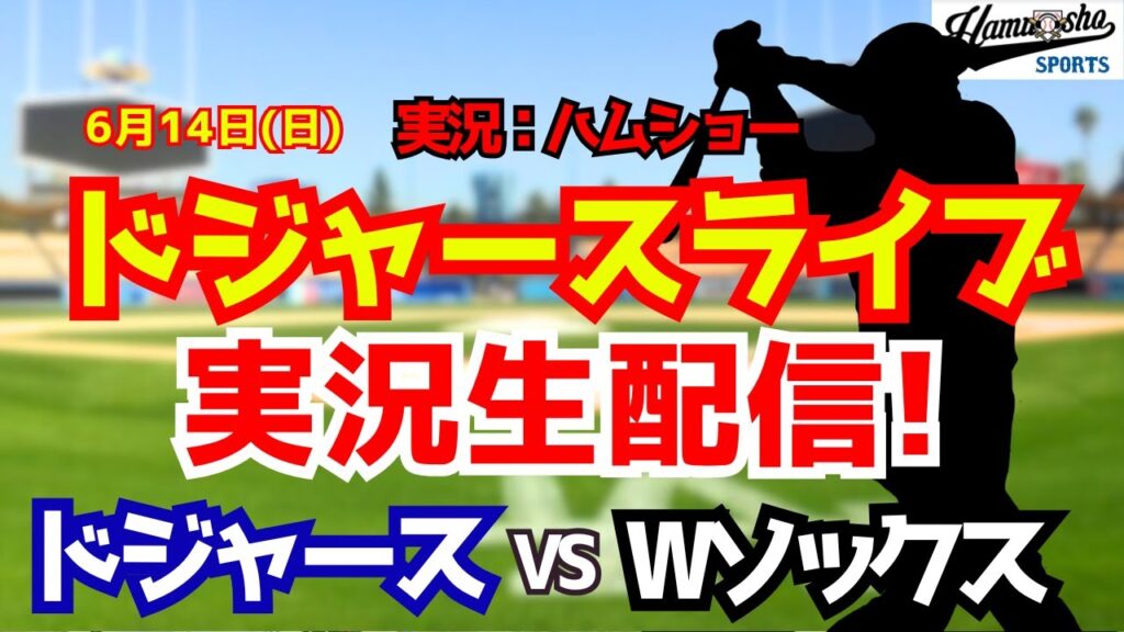 【大谷翔平出場】【ドジャースライブ】ドジャース対Wソックス 山本由伸先発 6/14 【野球ラジオ調実況】 #大谷翔平 #ドジャース