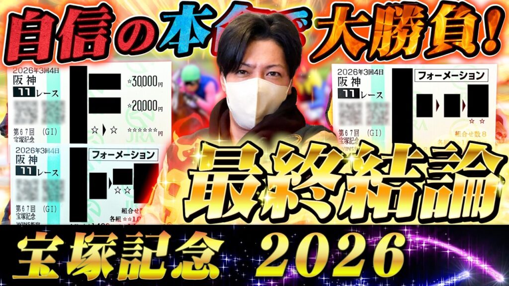 【宝塚記念 2026】最終結論！豪華グランプリレースをぶち抜く！買った馬券はこれ！