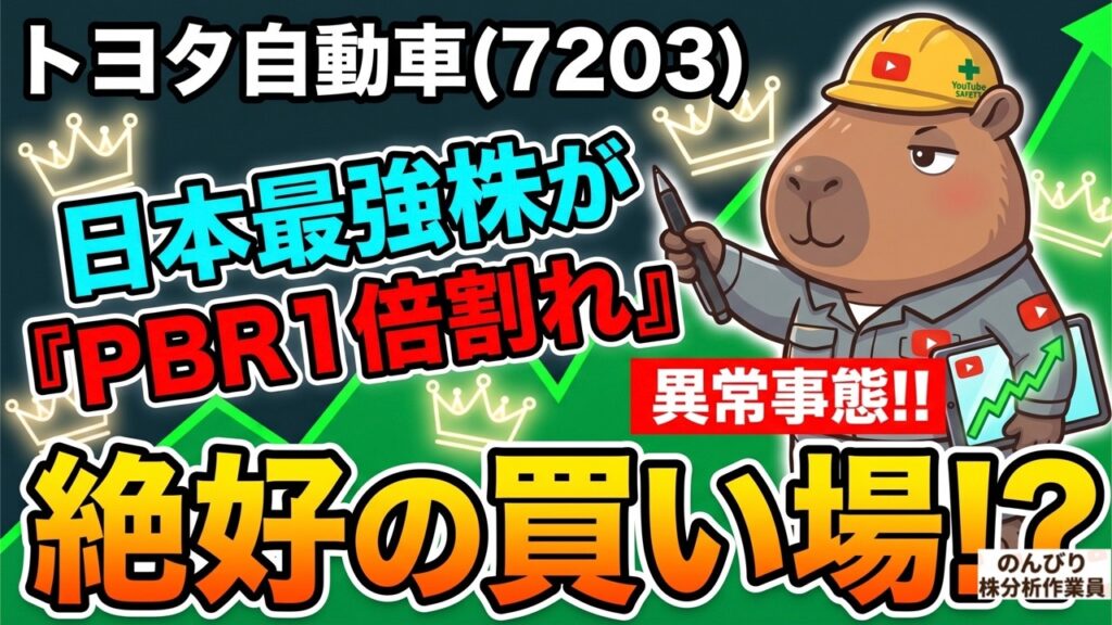 【大チャンス】日本最強株「トヨタ(7203)」がPBR1倍割れ！今狙うべき王道高配当株を徹底点検