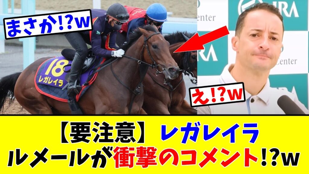 【宝塚記念】【要注意】レガレイラ、ルメールが衝撃のコメント!?w
