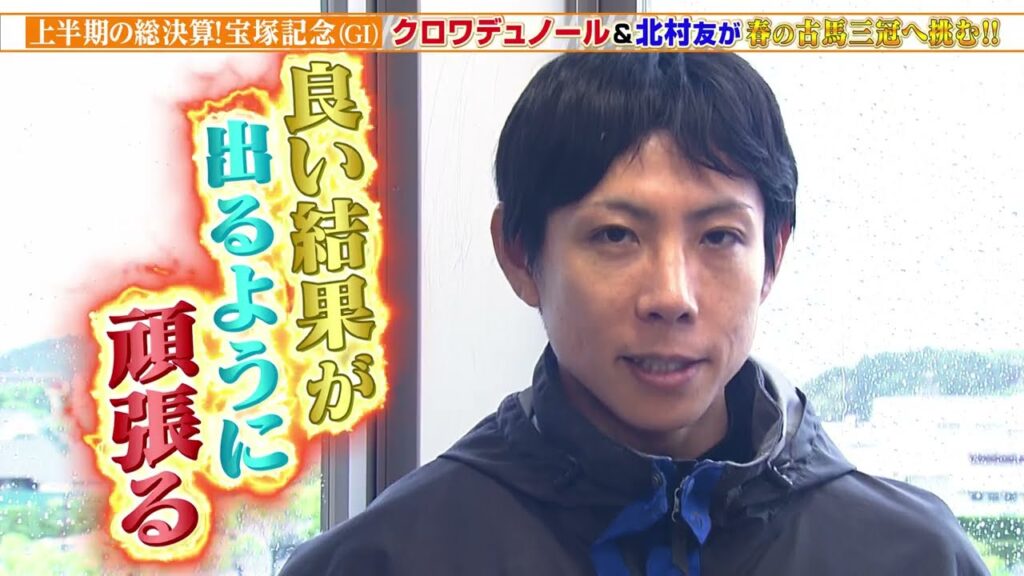 【宝塚記念】クロワデュノール＆北村友一騎手に直撃取材！春の古馬三冠へ挑む！？