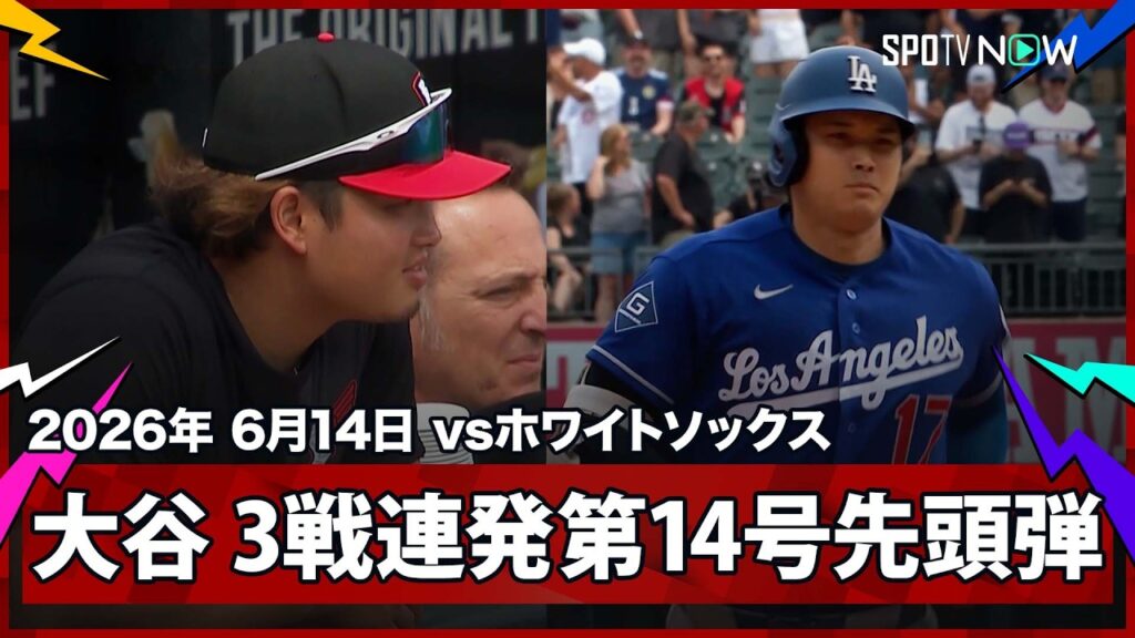 【大谷翔平 6月男の真骨頂!村上の前で、出場3試合連発となる第14号先頭打者弾!】ドジャースvsホワイトソックス MLB2026シーズン 6.14 【大谷翔平 6月男の真骨頂!村上の前で、出場3試合連発となる第14号先頭打者弾!】ドジャースvsホワイトソックス MLB2026シーズン 6.14