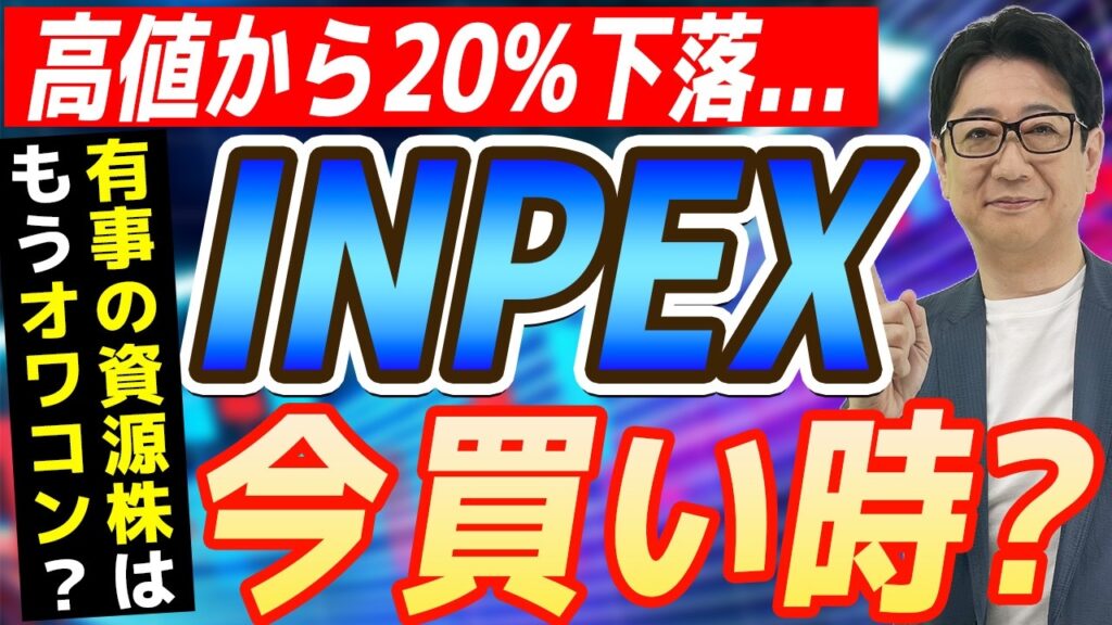【 INPEX 】中東リスクで株価下落…今って買い時 ?! プロが明かす「ズバリ〇〇」な理由