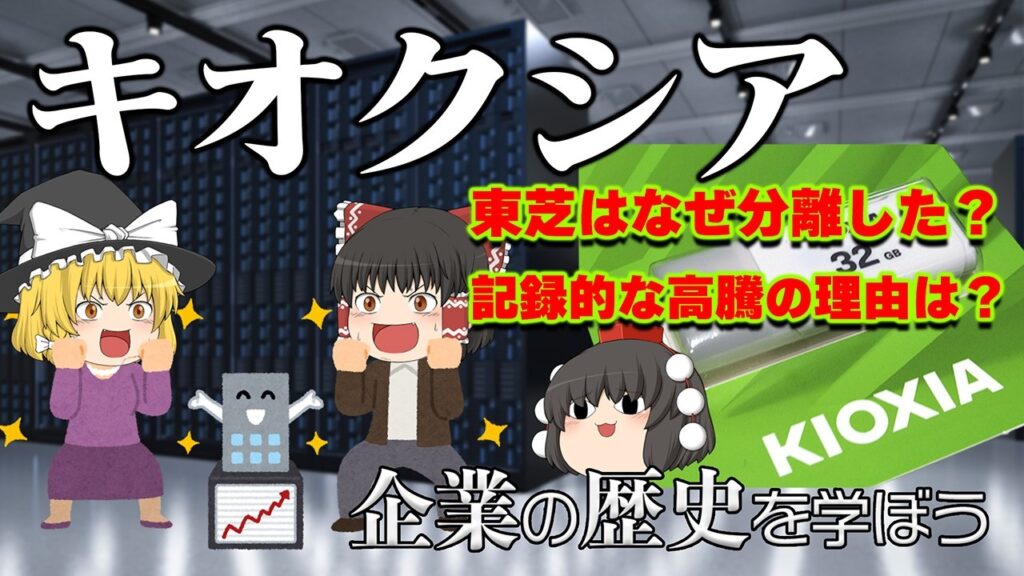公募割れIPOが株価50倍の半導体ドリーム！キオクシア急騰の理由【企業の歴史を学ぼう】