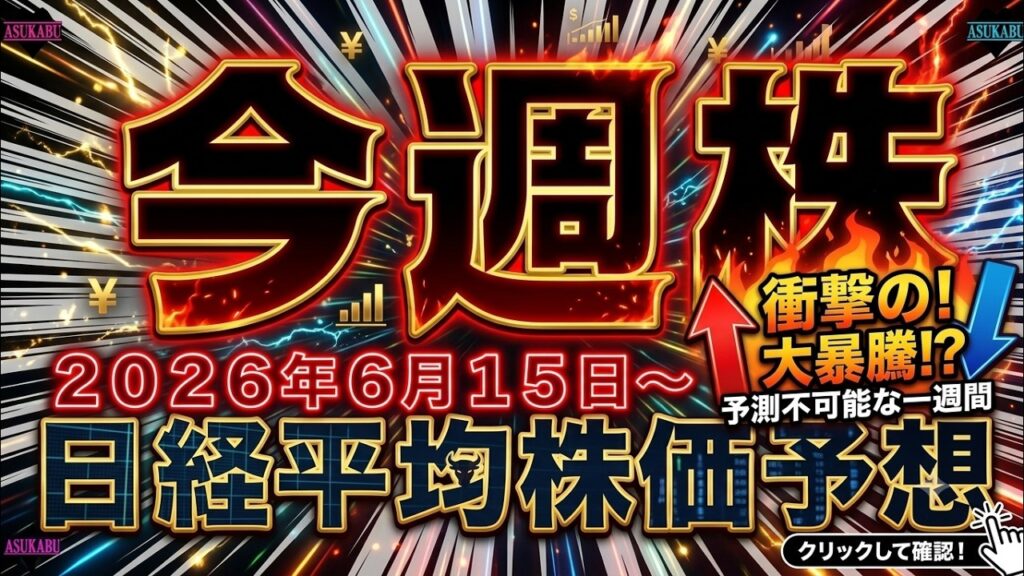 今週の日経平均株価予想（2026年6月15日～6月19日）波乱通過で上昇相場へ突入へ！強いシグナル点灯！でも明日株は・・・の巻☹️