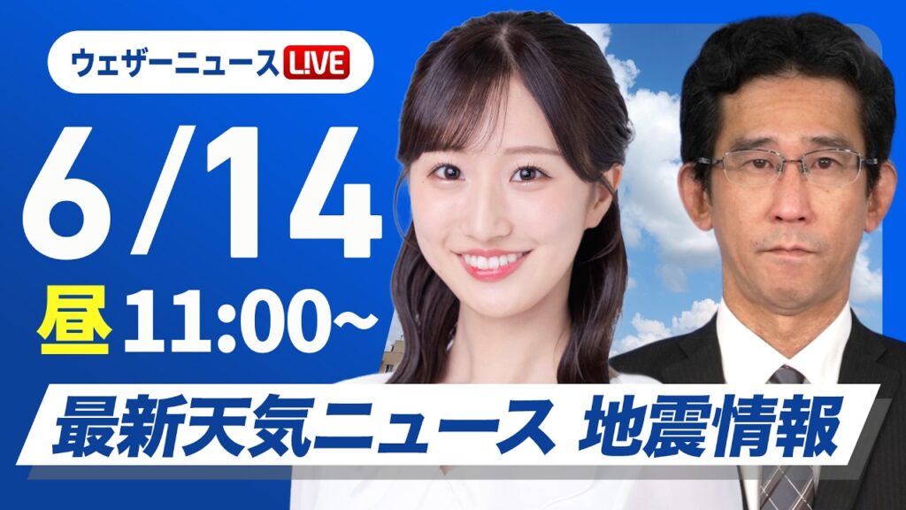 【ライブ】最新天気ニュース・地震情報 2026年6月14日(日) ／西日本で雨の範囲が拡大　沖縄は激しい雨のおそれ〈ウェザーニュースLiVEコーヒータイム・田辺真南葉／山口剛央〉