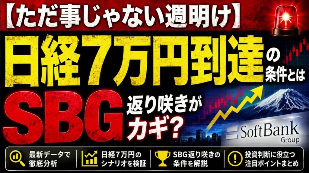 【ただ事じゃない週明け】日経7万円到達の条件とは│ＳＢＧ返り咲きがカギ？  　　#日経平均 #SBG #日本株 #株式投資