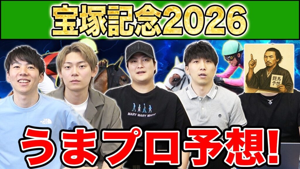 【宝塚記念2026・予想】人気から穴馬までうまプロ注目馬を大公開! 【宝塚記念2026・予想】人気から穴馬までうまプロ注目馬を大公開!