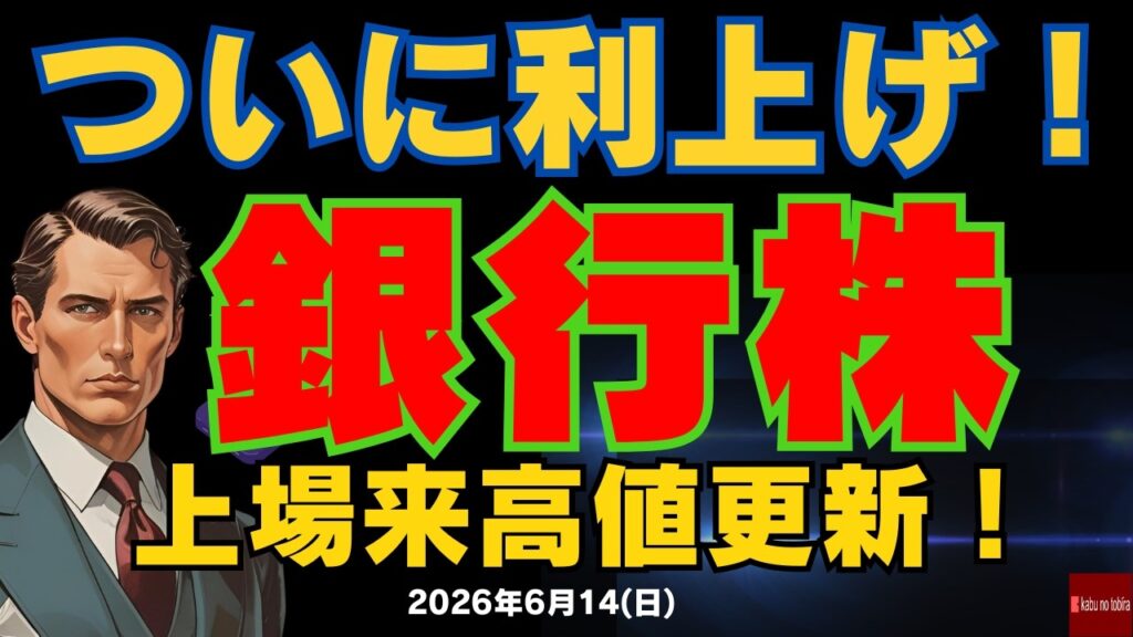 【銀行株】利上げで株価上昇!預金高、預貸率比較、資金利益の割合が多い銀行は? 26/6/14(日) 【銀行株】利上げで株価上昇!預金高、預貸率比較、資金利益の割合が多い銀行は? 26/6/14(日)