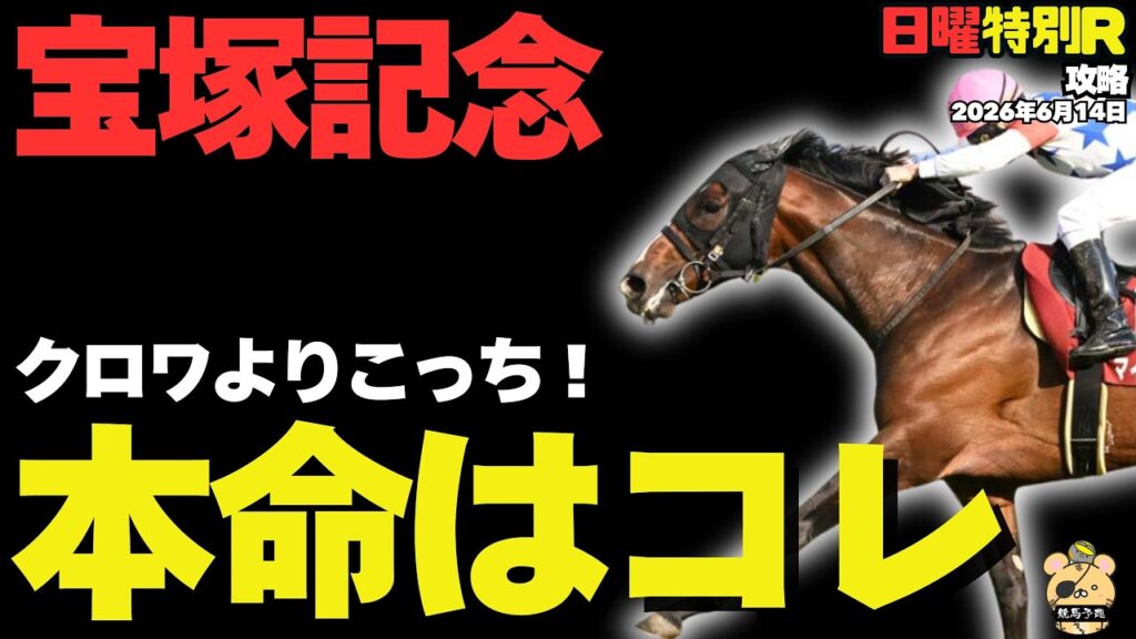 【日曜特別R穴馬まとめ】宝塚記念2026「クロワを唯一逆転できる一頭」【パラダイスS/競馬予想2026】 【日曜特別R穴馬まとめ】宝塚記念2026「クロワを唯一逆転できる一頭」【パラダイスS/競馬予想2026】