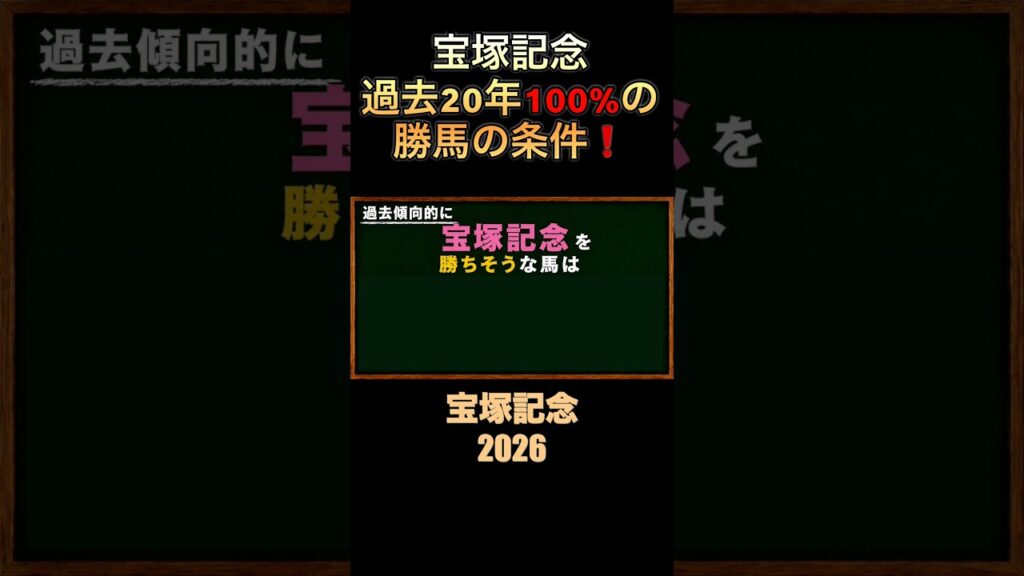 過去20年100%❗️宝塚記念の勝馬条件とは⁉️#宝塚記念2026 #競馬予想 #過去10年