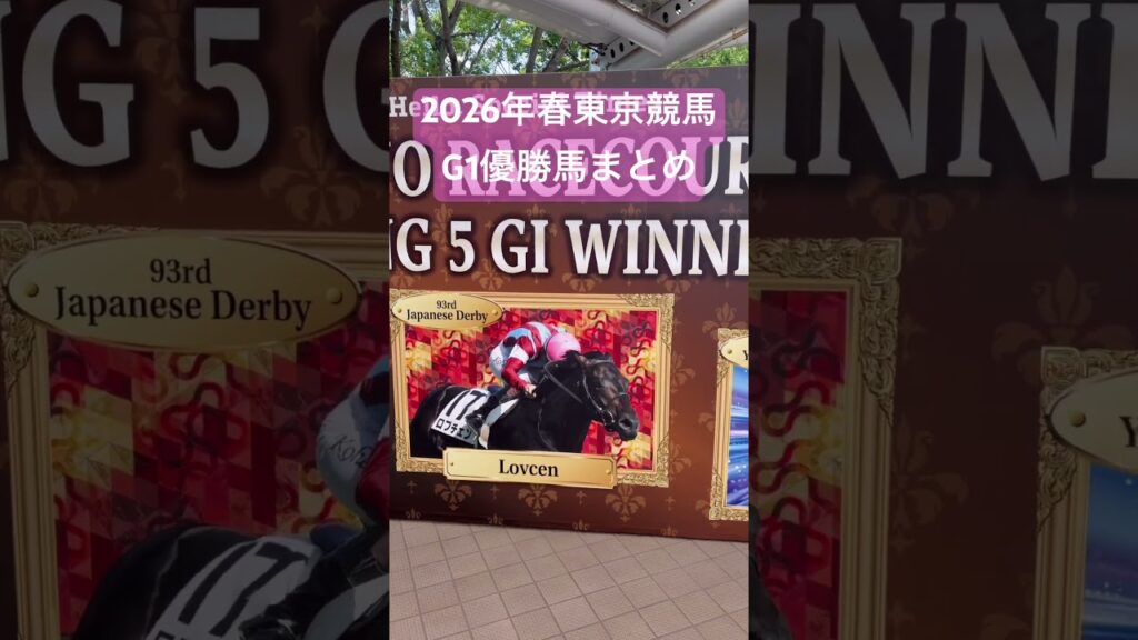 2026年春東京競馬場5週連続G1レース結果まとめ【優勝馬】#競馬 #東京競馬