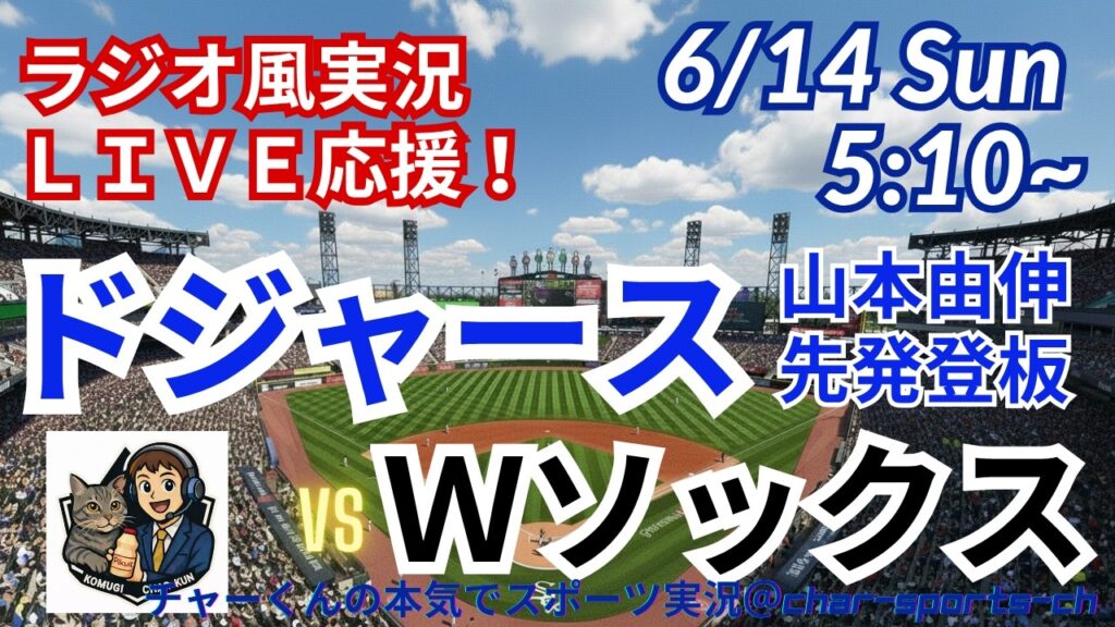 【山本先発！同時視聴ライブ応援】MLBドジャースVSWソックスをラジオ風に実況ライブ応援！　＃大谷ホームラン　＃大谷翔平　＃ドジャース　＃MLBLIVE　＃MLBライブ　＃野球 　＃mlb　＃二刀流