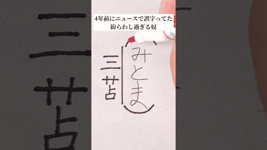 【放送事故】ニュースで誤字ってたのを思い出した⚽️ #shorts