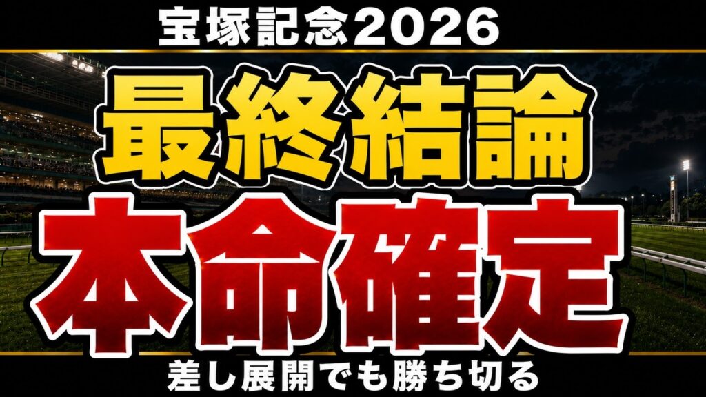 【宝塚記念2026】最終予想 / 単勝140％・複勝130%の予想家が語る#宝塚記念2026 #宝塚記念 #競馬予想 #G1予想 #クロワデュノール