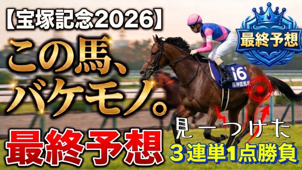 🎯【宝塚記念2026】上半期グランプリはこの馬で決まり！強すぎる「バケモノ」徹底解説‼️逃げの展開中心にメイショウタバルの動き、クロワデュノール、ダノンデサイルは⁉️タガノデュードは飛んでくるの⁉️