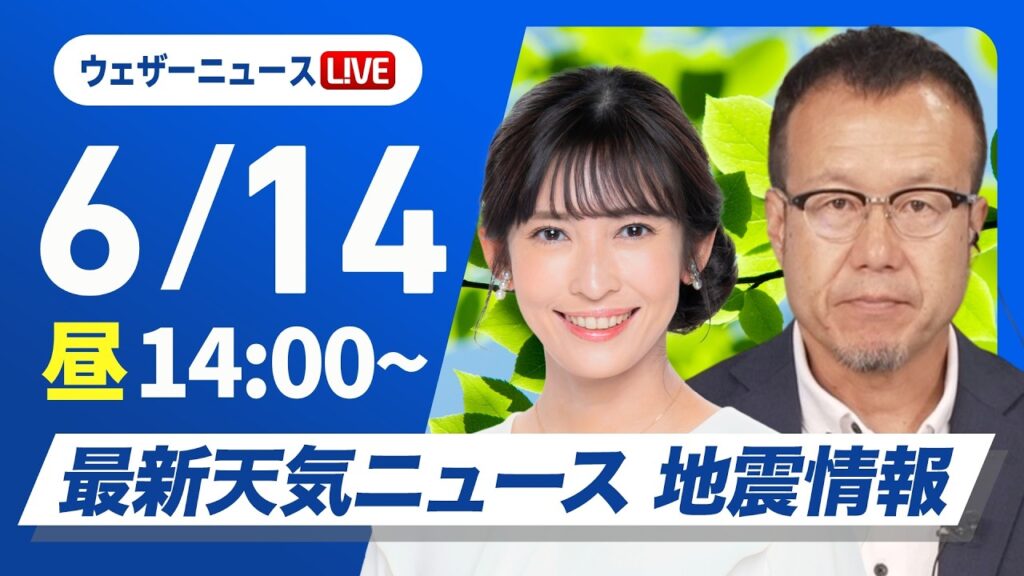 【ライブ】天気ニュース・地震情報 2026年6月14日(日)／西日本で雨の範囲が拡大　沖縄は激しい雨のおそれ〈ウェザーニュースLiVEアフタヌーン・山岸愛梨／内藤邦裕〉