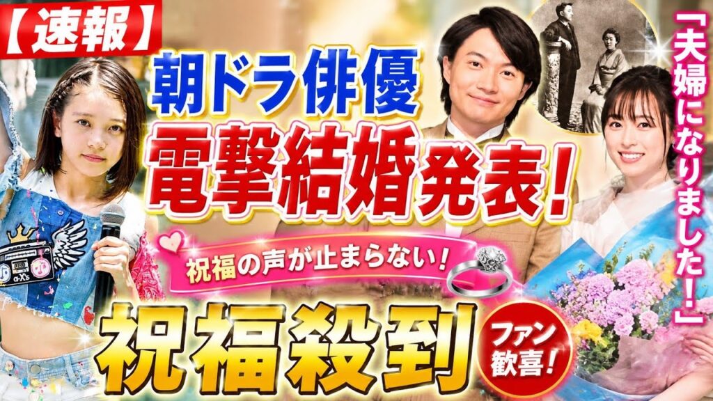 🎉💍【速報】朝ドラ俳優が電撃結婚発表！「夫婦になりました」に祝福殺到✨ファン歓喜の嵐🔥 | Drama Japan Time
