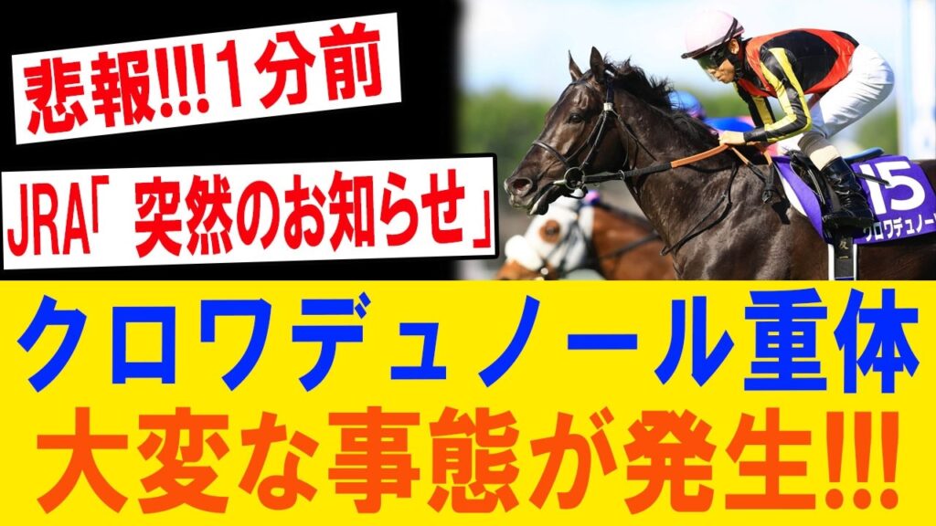 【宝塚記念前夜】JRAが1分前に異例発表…クロワデュノールに何が起きた？最終追い切りで専門家騒然