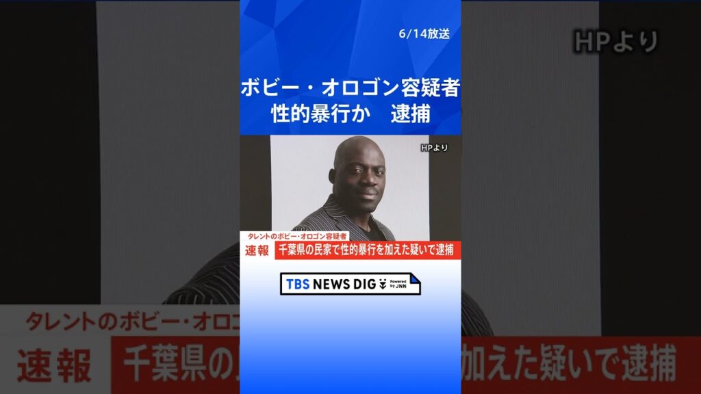 【速報】タレントのボビー・オロゴン容疑者（60）　千葉県の民家で女性に性的暴行を加えた疑いで逮捕｜TBS NEWS DIG #shorts