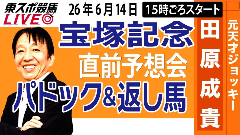【東スポ競馬ライブ】元天才騎手・田原成貴「宝塚記念2026」直前ライブ予想会~パドック＆返し馬診断します~《東スポ競馬》