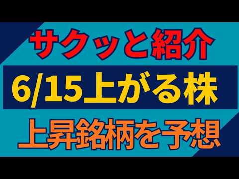 6/15(月)上がる株を予想