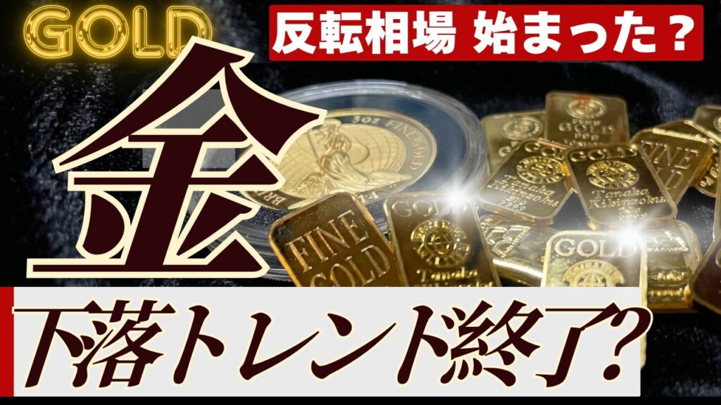 【条件７選を解説】金価格の下落は底打ちしたのか？【カギは実質金利？】