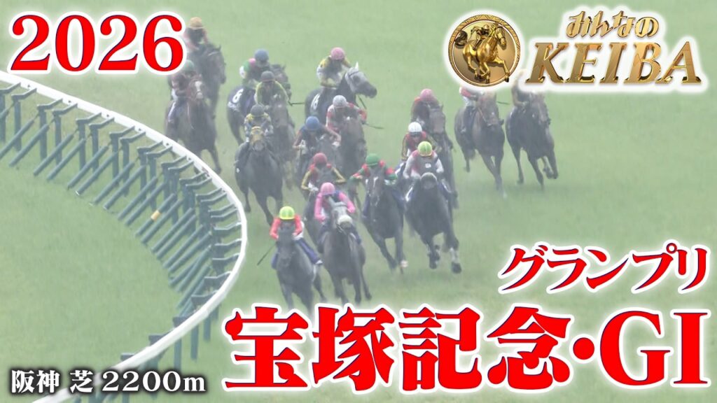 【宝塚記念・GⅠ】宝塚記念 阪神 芝 2200m 2026 レース  【みんなのKEIBA】