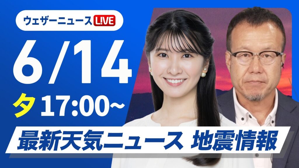 【ライブ】最新天気ニュース・地震情報 2026年6月14日(日) ／沖縄で激しい雷雨　大雨に厳重警戒〈ウェザーニュースLiVEイブニング・駒木結衣／内藤邦裕〉
