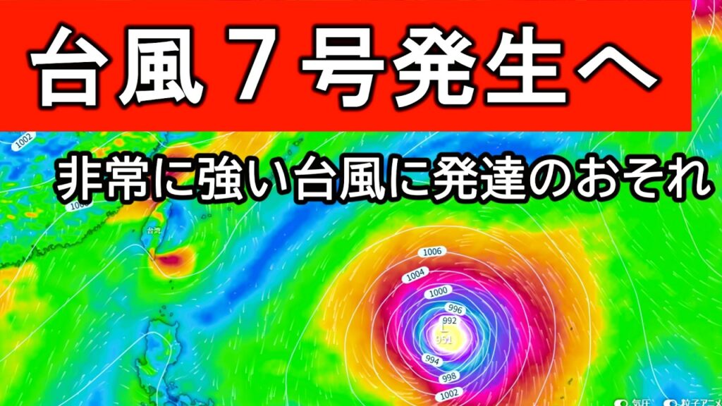 【台風７号】新たに台風７号が発生する予想に　急速に発達しながら北上のおそれも
