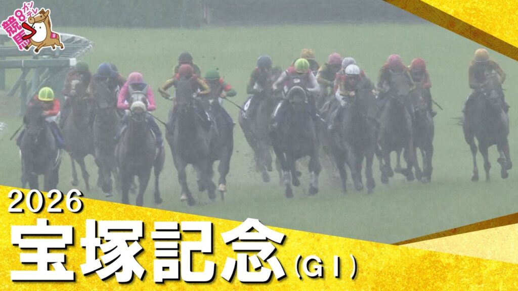 2026年宝塚記念 (ＧⅠ) 　実況：岡安譲【カンテレ公式】