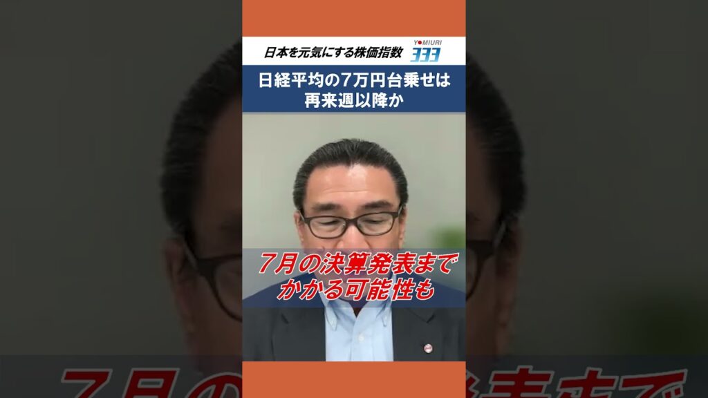 日経平均の７万円台のせは再来週以降か【読売３３３】