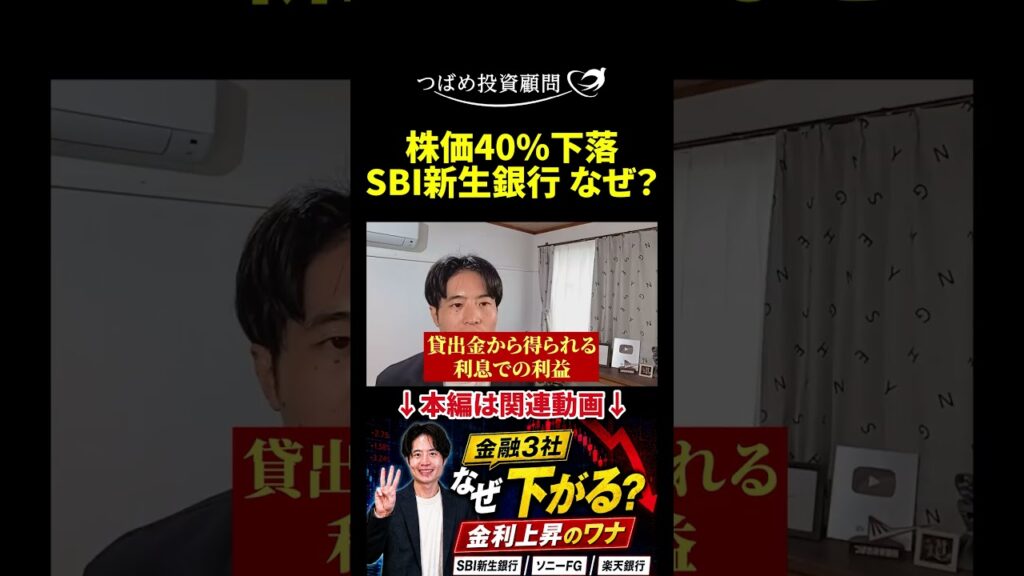 株価40％下落 SBI新生銀行 なぜ？