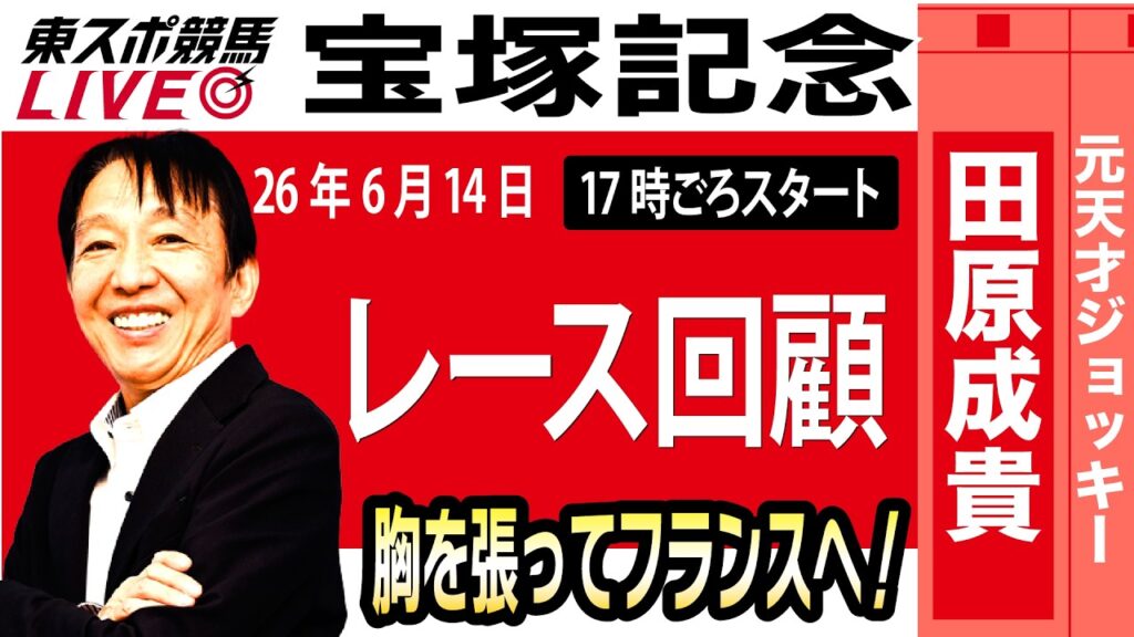 【東スポ競馬ライブ】元天才騎手・田原成貴氏「宝塚記念2026」騎手目線で斬る！レース回顧~今日のレースを振り返ります~《東スポ競馬》