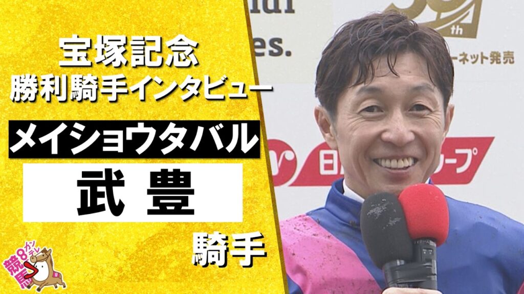 2026年宝塚記念 (GⅠ) 勝利騎手インタビュー《武豊騎手》メイショウタバル【カンテレ公式】 2026年宝塚記念 (GⅠ) 勝利騎手インタビュー《武豊騎手》メイショウタバル【カンテレ公式】
