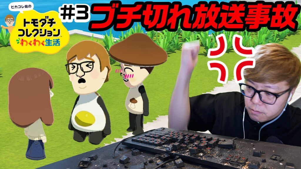 【ヒカコレ】放送事故…ブチ切れ台パン…ヒカキン、マスオのせいで失恋 #3『 トモダチコレクション わくわく生活 』 【ヒカコレ】放送事故…ブチ切れ台パン…ヒカキン、マスオのせいで失恋 #3『 トモダチコレクション わくわく生活 』