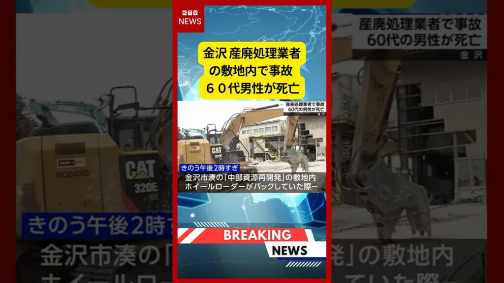 (2026年6月14日）-【速報】金沢 産廃処理業者の敷地内で事故 ６０代男性が死亡 | KTV News - 事件・事故 #shorts #金沢市 #労働災害