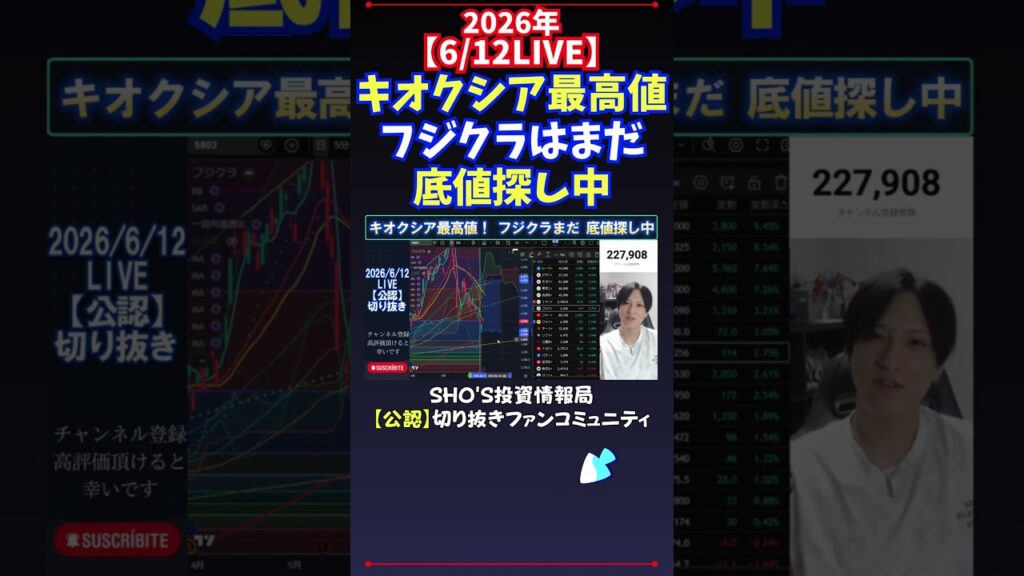 【6/12LIVE】キオクシア最高値フジクラはまだ底値探し中 #日経平均株価 #投資