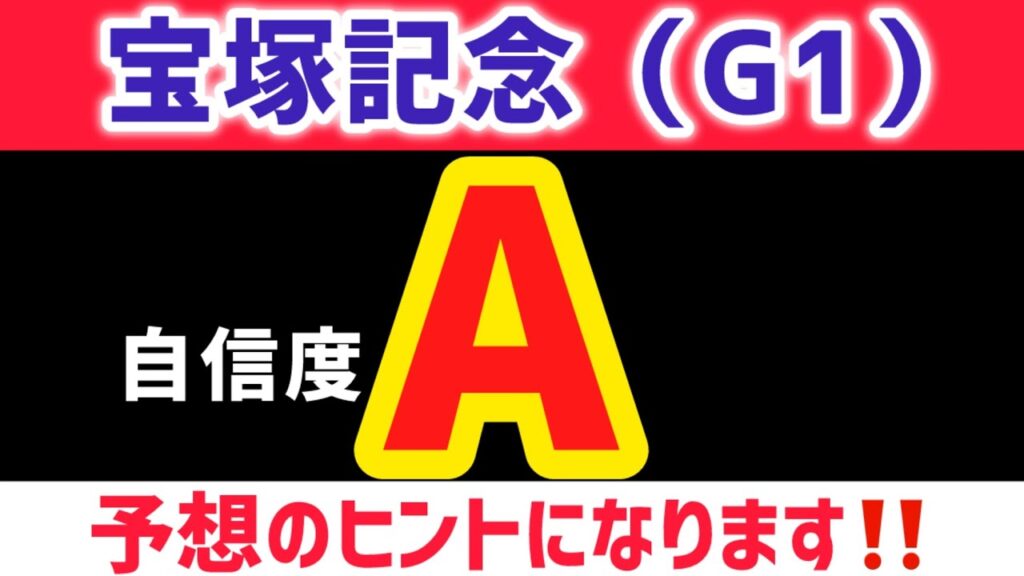【宝塚記念2026 予想】メイショウタバルは買いません