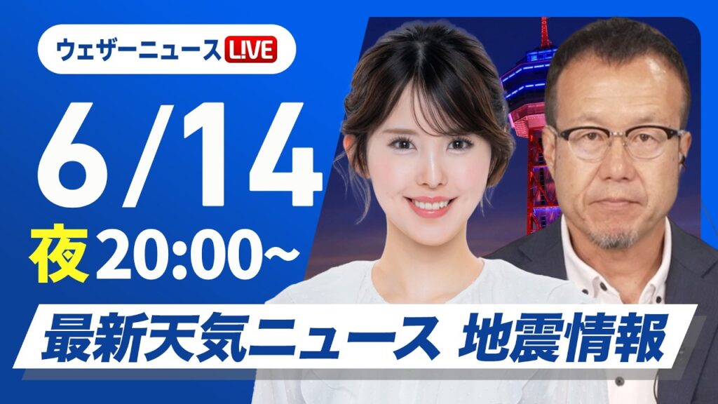 【ライブ】最新天気ニュース・地震情報 2026年6月14日(日) ／沖縄で激しい雷雨　大雨に厳重警戒〈ウェザーニュースLiVEムーン・小川千奈／内藤邦裕〉