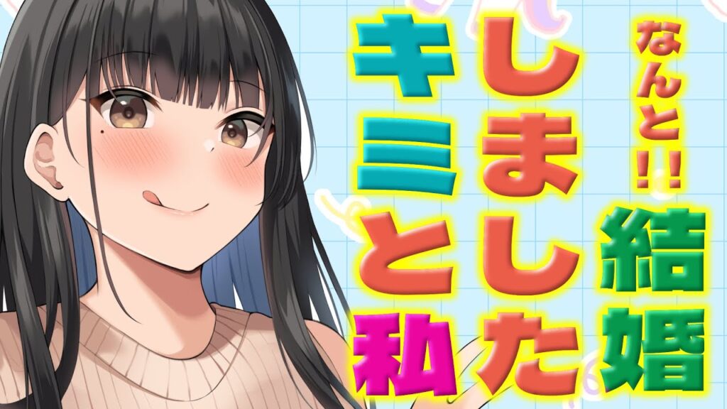 【甘々/告白】まだ付き合ってもない女友達に”あたし達結婚した”と言われて？？？【男性向けシチュエーションボイスASMR】