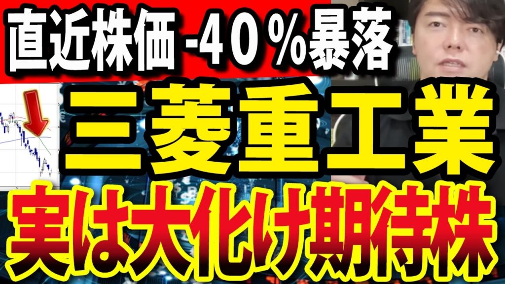 三菱重工業の下げ方がヤバすぎる!テーマ株として今後大化けもある? 三菱重工業の下げ方がヤバすぎる!テーマ株として今後大化けもある?