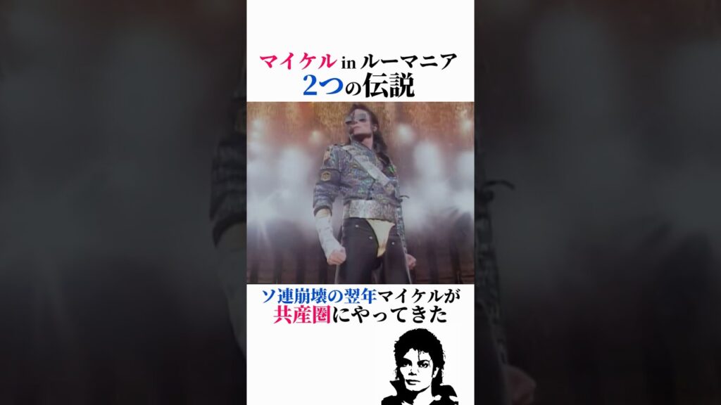 【放送事故】マイケルの直立不動パフォーマンスと、ルーマニアでの「致命的失態」とは…！？