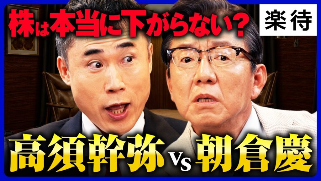 【朝倉慶vs高須幹弥】「株は下がらない」は本当か/高市政権で株価急騰…朝倉慶が警告する「日本の異常事態」/インフレ時代の残酷な現実、消費税減税は無意味? 【朝倉慶vs高須幹弥】「株は下がらない」は本当か/高市政権で株価急騰…朝倉慶が警告する「日本の異常事態」/インフレ時代の残酷な現実、消費税減税は無意味?