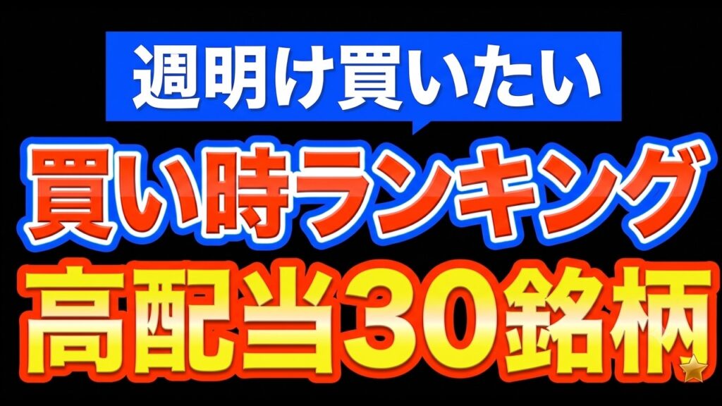 【2026年6月版】過去2年で今が一番安い！？高配当株「買い時到達度」ランキング30銘柄｜過去の最大利回りと徹底比較