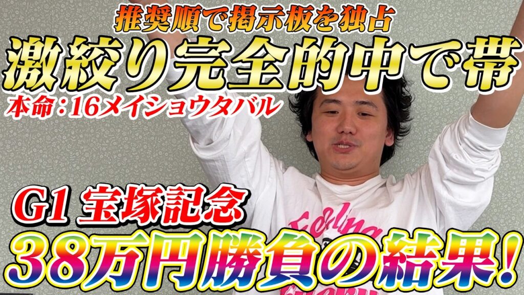 【宝塚記念2026】【実践】激絞り馬券で完璧推奨！38万円勝負の結果は？？