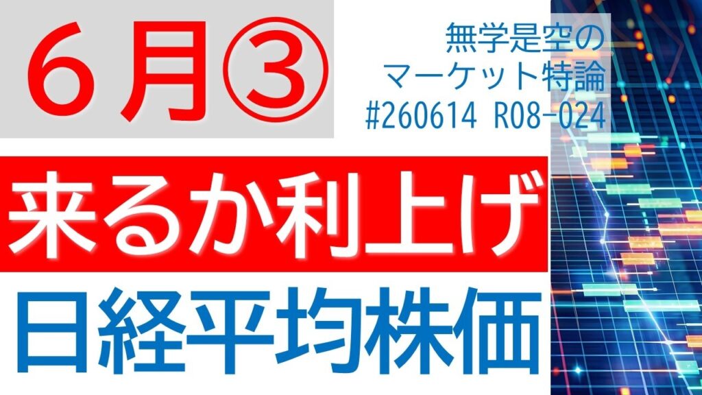 利上げは来るか? 日経平均株価 TOPIX ダウ ナスダック ドル円 原油 金 キオクシア 東京海上 ユニクロ カナモト スペースXのIPO イランは合意か? 6月第3週の相場予想