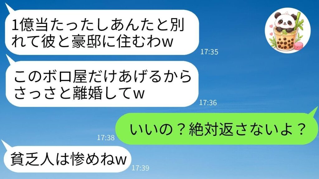 宝くじ1億当選の妻が「家はやる」と離婚宣言→俺が喜んで承諾したら妻が絶句した理由