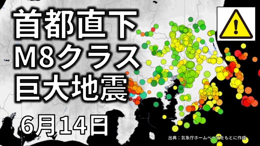 【ライブ】首都直下M８巨大地震の可能性について、生放送で解説します！（2026年6月14日）
