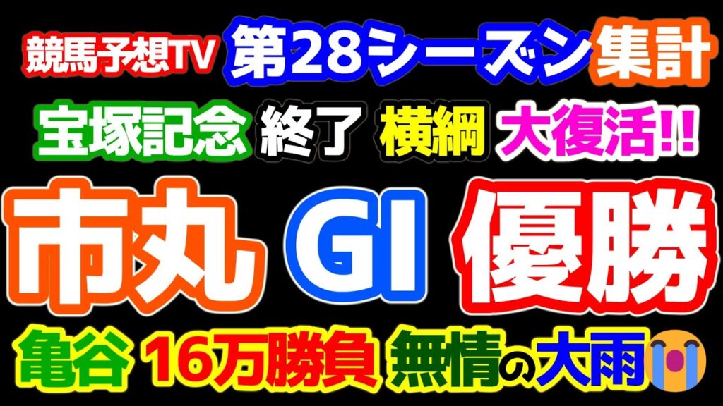 【競馬予想TV 第28シーズン集計】 市丸 GⅠ優勝🏆　亀谷 16万勝負で逆転狙いも無情の大雨☔ 【宝塚記念 終了】